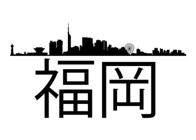 Fukuoka Japan Skyline Gift