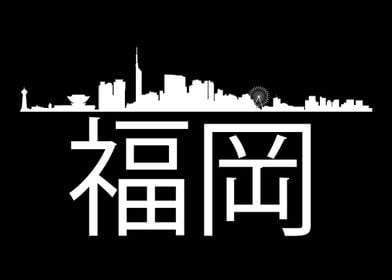 Fukuoka Japan Skyline Gift