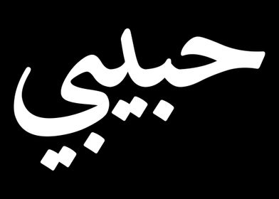 Habibi Arabic Letters Love