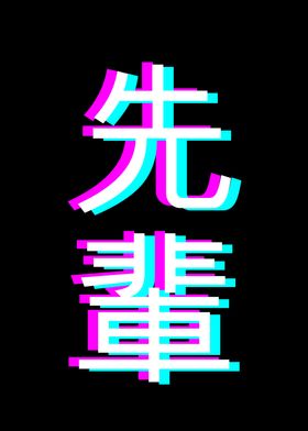  Senpai Kanji Glitch Style