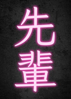 Japanese Senpai Kanji Neon