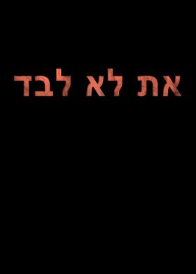 You are not alone Hebrew