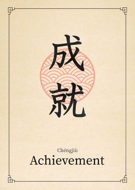 Achievement China Style