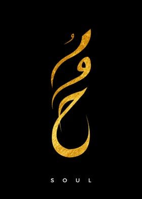 Soul in arabic calligrahy