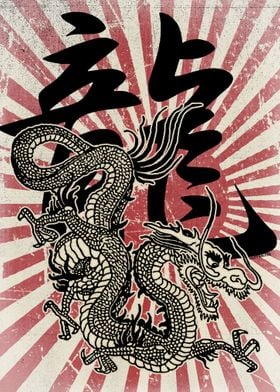 Japanese Dragon Kanji