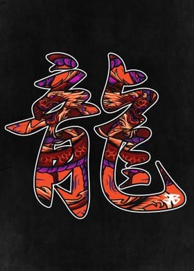 Dragon Kanji Lettering