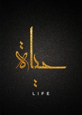 life arabic callygraphy