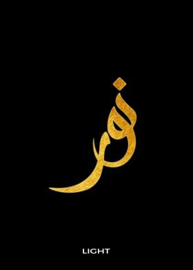 light arabic calligraphy