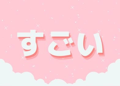 Pink Pastel Sugoi Hiragana