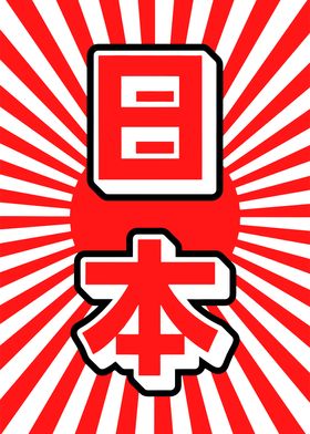 Nihon Japan Flag Kanji Red