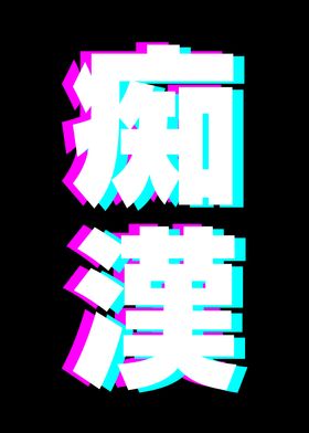 Chikan Kanji Japan Glitch