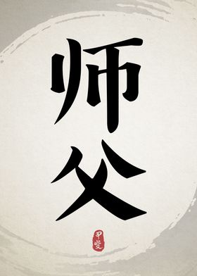 SIFU Calligraphy Kanji