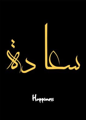 happiness  callygraphy art