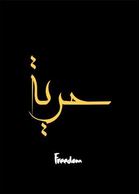 freedom calligraphy art