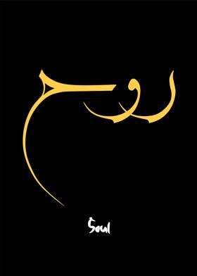 soul  arabic calligraphy