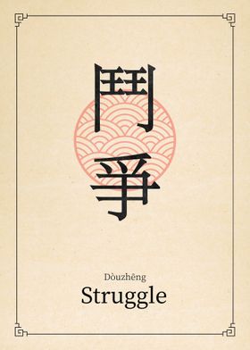 Struggle China Style Art