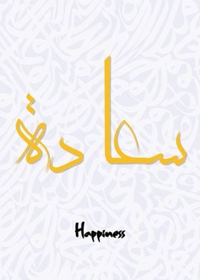 Happiness  Calligraphy