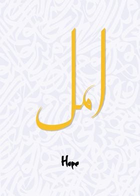 hope calligraphy art