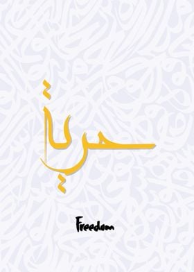 freedom calligraphy art