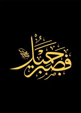 islamic calligraphy art