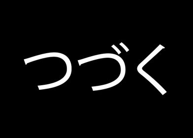 To be continued japanese s