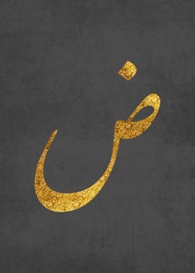 Golden Arabic Letter Daad