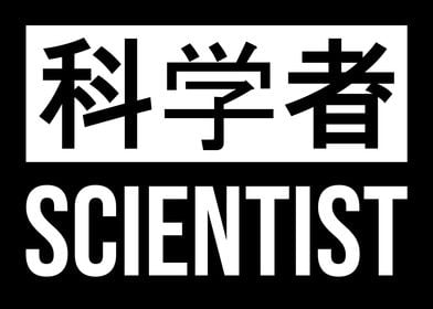 Scientist Japanese