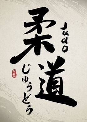Judo Calligraphy Kanji