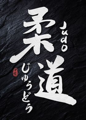 Judo Calligraphy Kanji