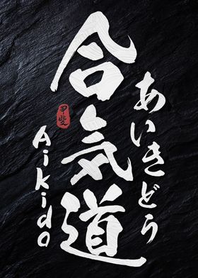 Aikido Kanji Calligraphy 