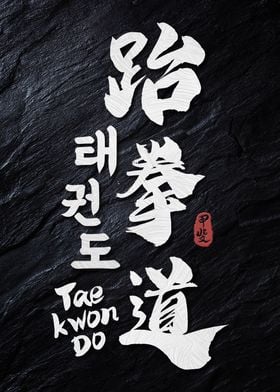 Taekwondo Calligraphy