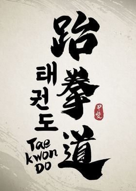 Taekwondo Calligraphy 