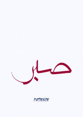 patience calligraphy