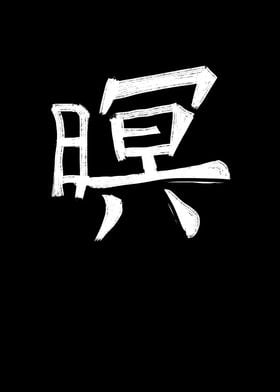 Honor Chinese Character