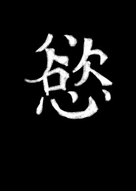 Desire Chinese Character