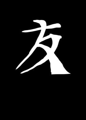 Friend Chinese Character