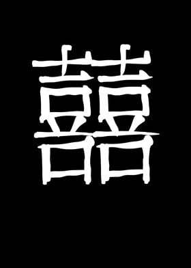 Wedding Chinese Character