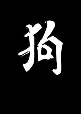 Dog Chinese Character