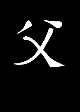 Father Chinese Character