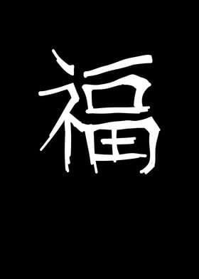 Luck Chinese Character