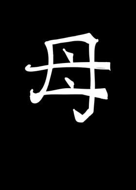 Mother Chinese Character