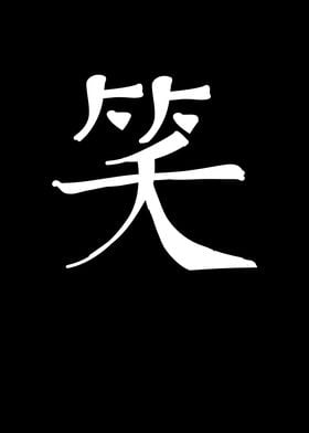 Smile Chinese Character