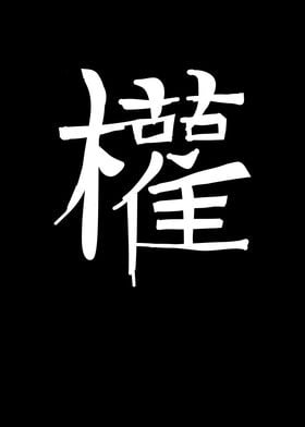 Power Chinese Character