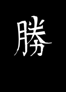 Victory Chinese Character