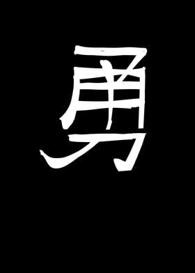 Brave Chinese Character