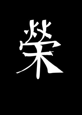 Glory Chinese Character