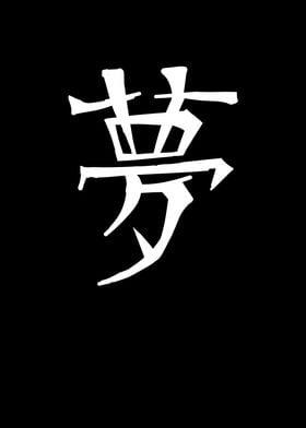 Dream Chinese Character