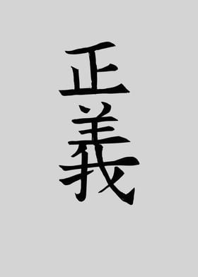 Japan KANJI Justice