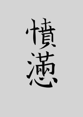 Japan KANJI Anger