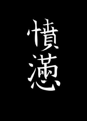 Japan KANJI Anger